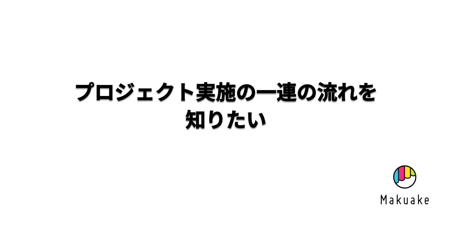 目標達成できずにプロジェクトの実施期間が終了したらどうなりますか？